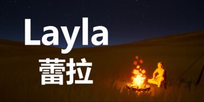 蕾拉|官方中文|Layla