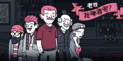 哥们儿 我的啤酒呢|官方中文|NSZ|原版|Dude, Where Is My Beer|老铁，我啤酒呢?