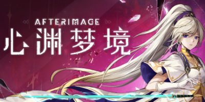 心渊梦境|v20240108|全DLC|官方中文|支持手柄|Afterimage