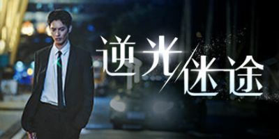 逆光迷途|中字-国语|Build.11076889-3560|Lost in Darklight