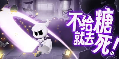 不给糖就去死!|官方中文|Death or Treat