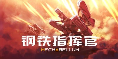 钢铁指挥官|v1.0|官方中文|MECHABELLUM