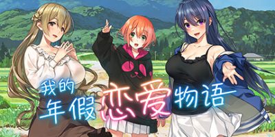 我的特休恋爱物语|官方中文|NSZ|原版|Love on Leave|我的年假恋爱物语