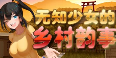 无知少女的乡村韵事|V2.2.1|新DLC外传|官方中文|Country Bumpkin Yutaka