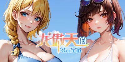 龙傲天的多元宇宙|Build.11325210+支持者DLC