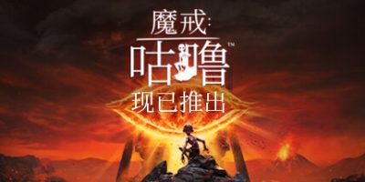 魔戒：咕噜|官方中文|The Lord of the Rings: Gollum|魔戒咕噜