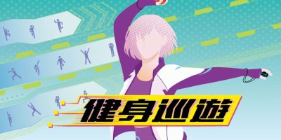 健身巡游|港版中文|XCI|Fitness Circuit