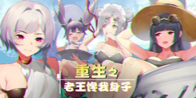 重生之老王馋我身子|Rebirth II|重生2