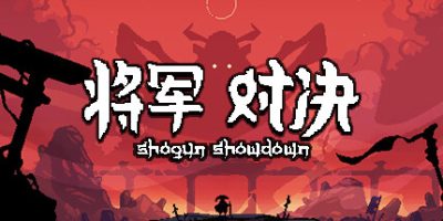 将军 对决|正式版|官方中文|本体+1.0.1.0升补|NSZ|原版|Shogun Showdown