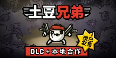 土豆兄弟|v1.1.0.0.rc18|全DLC|官方中文|支持手柄|Brotato