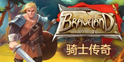 骑士传奇|官方中文|支持手柄|Braveland