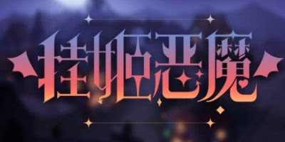 挂姬恶魔|v1.1.4|全DLC|官方中文|IDLE DEVILS