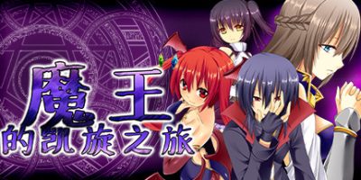 魔王的凯旋之旅|V1.09+全DLC|官方中文|The Triumphant Return of Diabolos