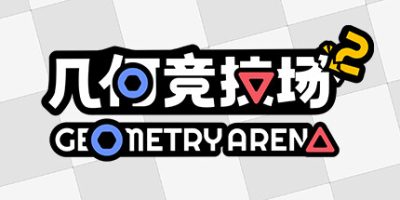 几何竞技场2|官方中文|Geometry Arena 2
