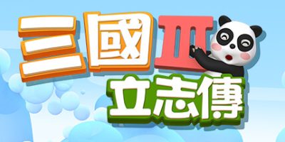 三国立志传3|官方中文|曹操传资料片DLC|三國立志傳3