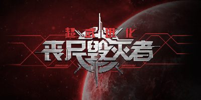 超武进化：丧尸毁灭者|官方中文|Zombie Defense: ARMS EVOLUTION