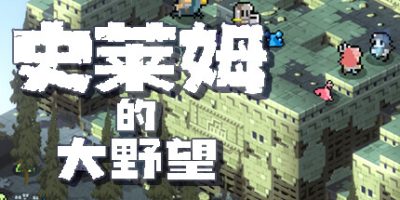 史莱姆的大野望|官方中文|Ambition of the SLIMES 2