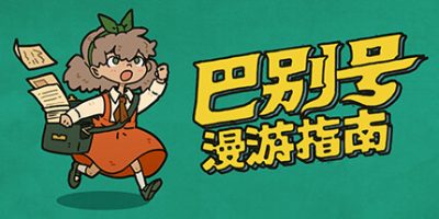 巴别号漫游指南|官方中文|A Guidebook of Babel