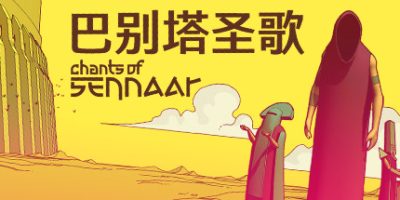 巴别塔圣歌|v1.0.0.8|官方中文|支持手柄|CHANTS OF SENNAAR