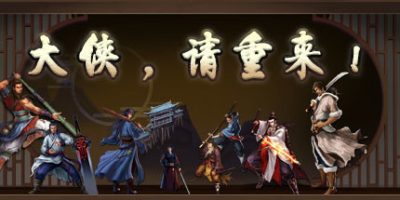 大侠请重来