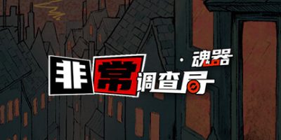 非常调查局：魂器