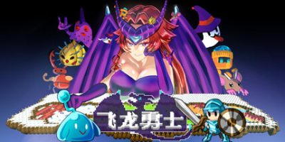 飞龙勇士|v1.0.8|官方中文|支持手柄|Wyvia