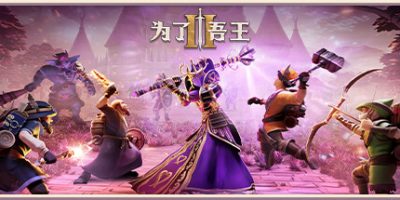 为了吾王II|v1.3.5|官方中文|支持手柄|For The King II|为了吾王2