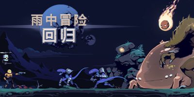 雨中冒险: 回归|v1.0.5|官方中文|支持手柄|Risk of Rain Returns