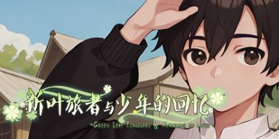 新叶旅者与少年的回忆
