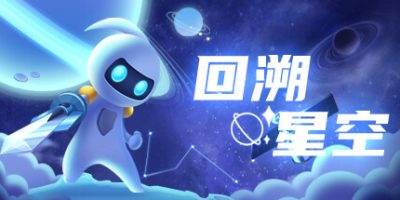 回溯星空|官方中文|Space Recall