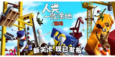 人类一败涂地|v20240608|全DLC|官方中文|支持手柄|Human Fall Flat