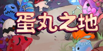 蛋丸之地|官方中文|The Territory of Egg
