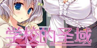学校的圣域|官方中文|My Academy's Special Place