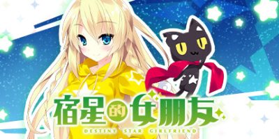 宿星的女朋友|官方中文|destiny star girlfriend