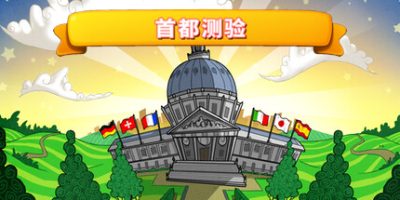 首都测验|官方中文|本体+5DLC|NSZ|原版|Capitals Quizzer|首都知识问答比赛