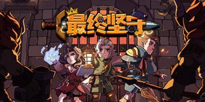最终坚守|官方中文|支持手柄|Guardians of Holme