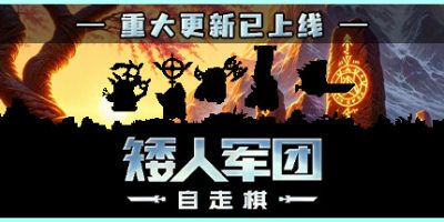 矮人军团自走棋|v1.10.0|官方中文|Dwarves: Glory, Death and Loot