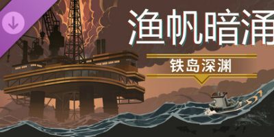 渔帆暗涌|v1.5.1|全DLC|官方中文|支持手柄|DREDGE CHAPTER ONE