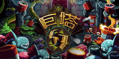 巨塔57|v2752651|官方中文|支持手柄|Tower 57