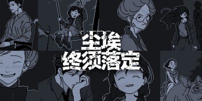 尘埃终须落定|官方中文|本体+1.0.2升补|NSZ|原版|No Case Should Remain Unsolved