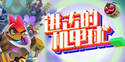 进击的机甲球|官方中文|支持手柄|Go Mecha Ball