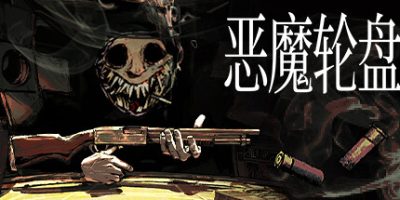 恶魔轮盘|v2.2|官方中文|支持手柄|Buckshot Roulette|霰弹枪俄罗斯轮盘