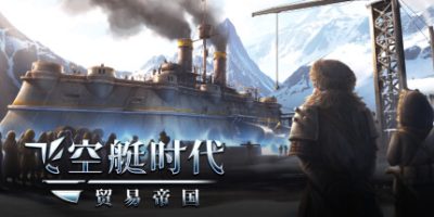 飞空艇时代：贸易帝国|v1.6.1.12|全DLC|官方中文|Airship: Kingdoms Adrift