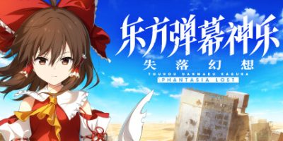 东方弹幕神乐 失落幻想|官方中文|本体+1.4.1升补+5DLC|NSZ|原版|Touhou Danmaku Kagura Phantasia Lost