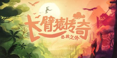 长臂猿：森林彼端|官方中文|本体+1.9.1升补|NSP|原版|Gibbon: Beyond the Trees