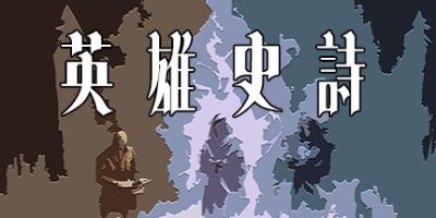 英雄史诗|官方中文|HeroStory