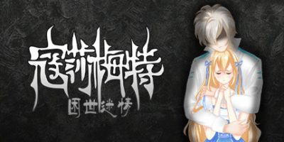 寇莎梅特：困世迷情|官方中文|Consummate:Missing World