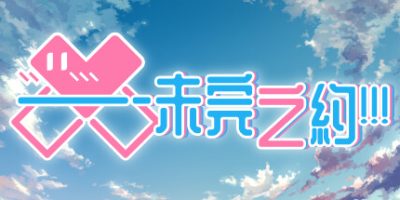 未完之约!!!|官方中文|Meta Meet Cute!!!