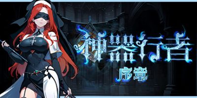 神器行者：序章