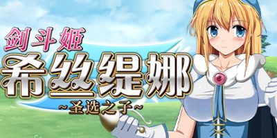 剑斗姬希丝缇娜~圣选之子~|官方中文|Sword Princess Sistina